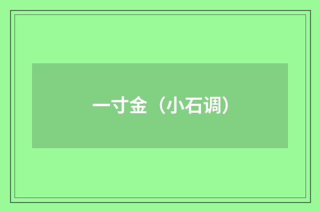 一寸金（小石调）
