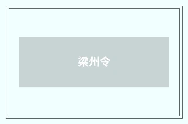 梁州令