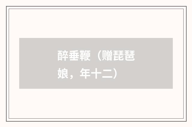 醉垂鞭（赠琵琶娘，年十二）