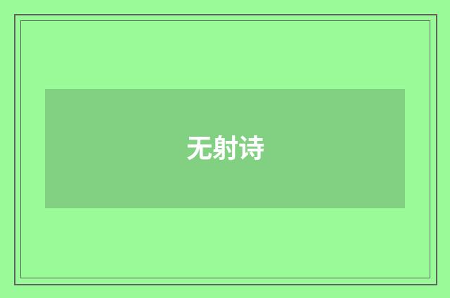 无射诗