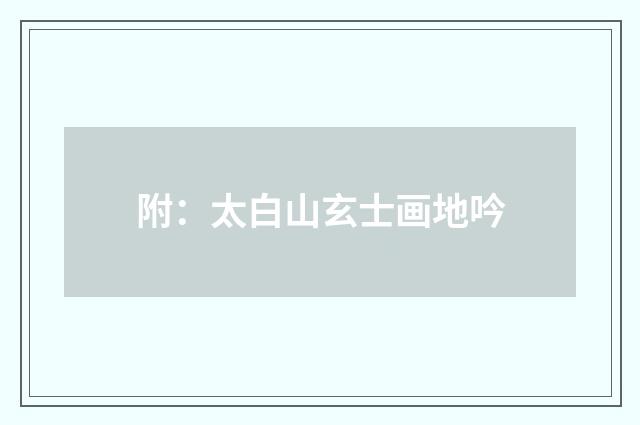 附：太白山玄士画地吟