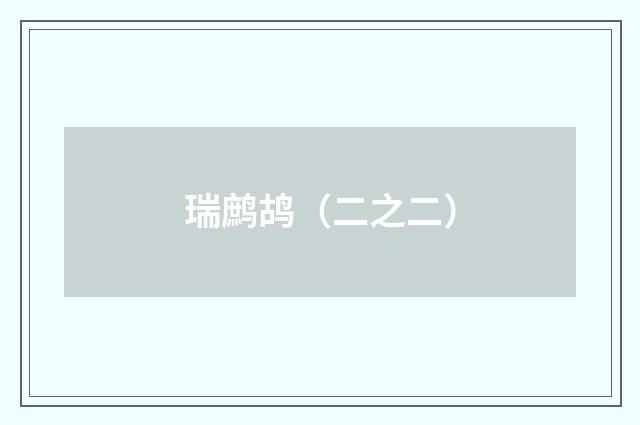 瑞鹧鸪（二之二）