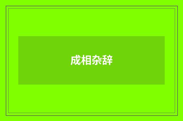 成相杂辞