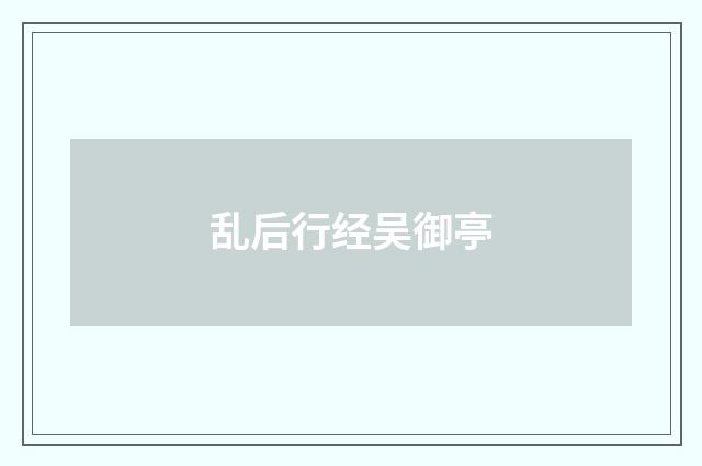 乱后行经吴御亭