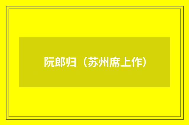 阮郎归（苏州席上作）