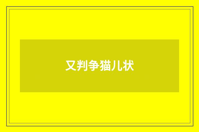 又判争猫儿状