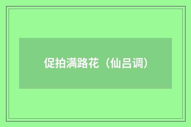 促拍满路花（仙吕调）