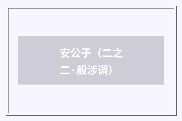 安公子（二之二·般涉调）