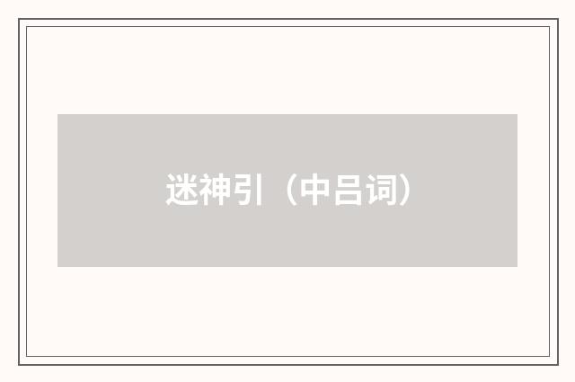 迷神引（中吕词）