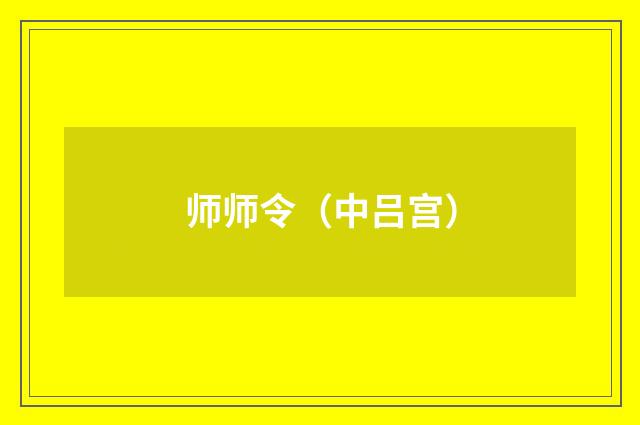 师师令（中吕宫）