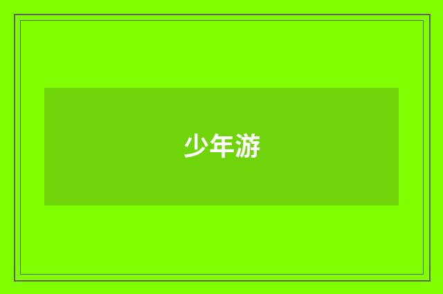 少年游