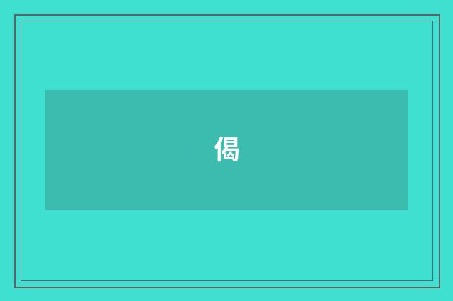 偈