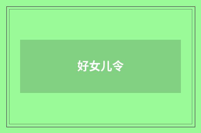 好女儿令