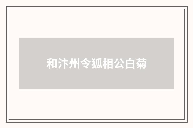 和汴州令狐相公白菊