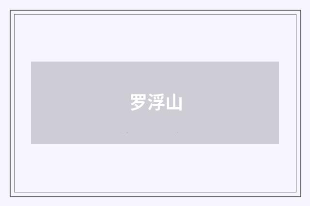 罗浮山