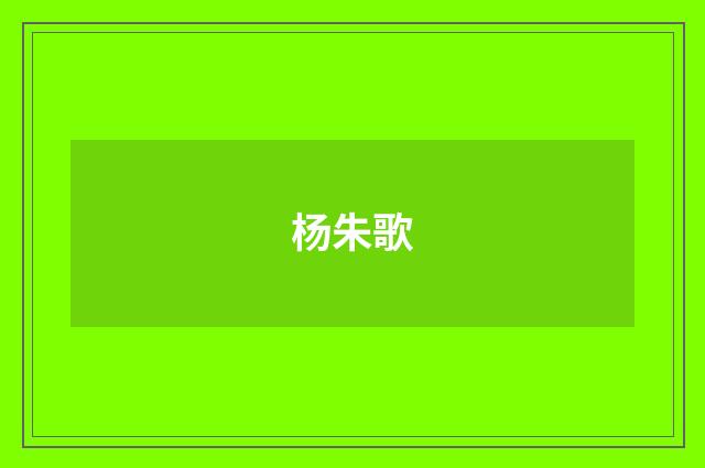 杨朱歌