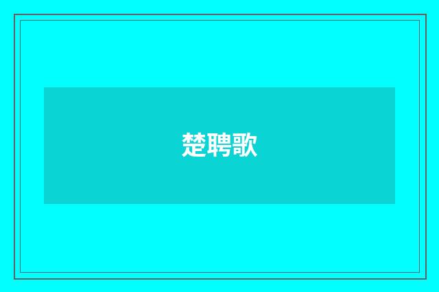 楚聘歌