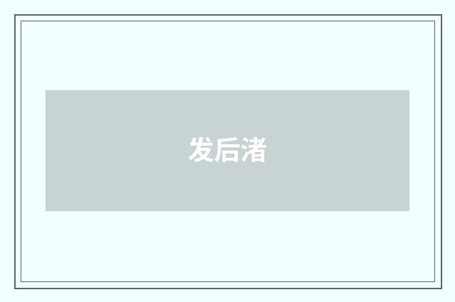 发后渚