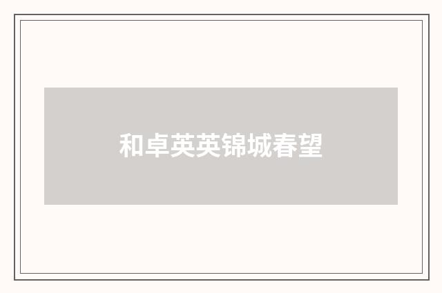和卓英英锦城春望