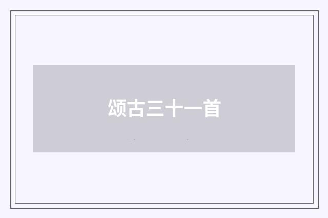 颂古三十一首