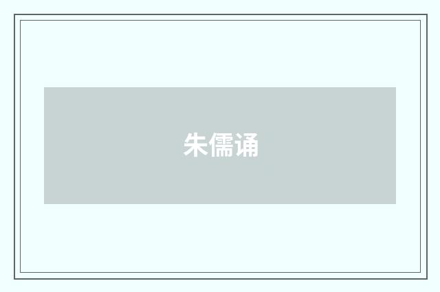 朱儒诵