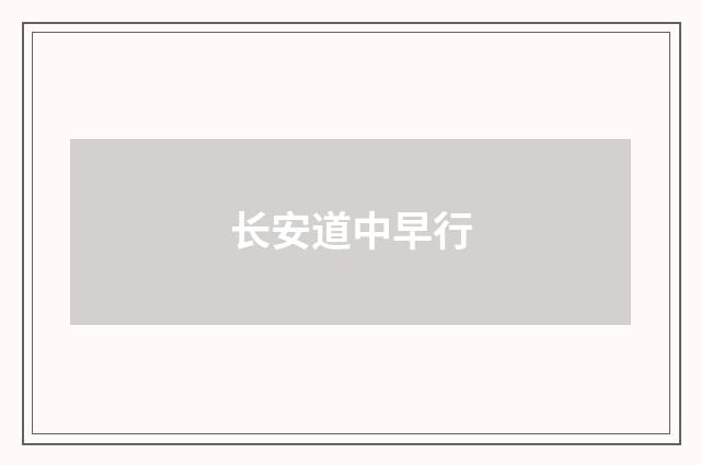 长安道中早行