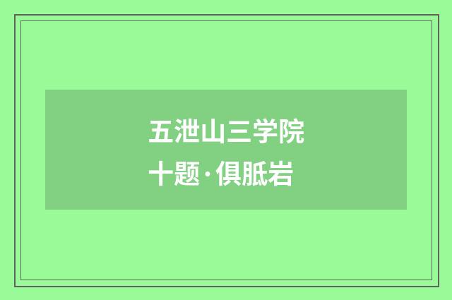 五泄山三学院十题·俱胝岩