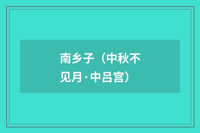 南乡子（中秋不见月·中吕宫）
