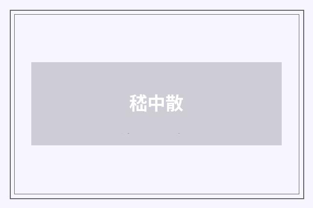 嵇中散