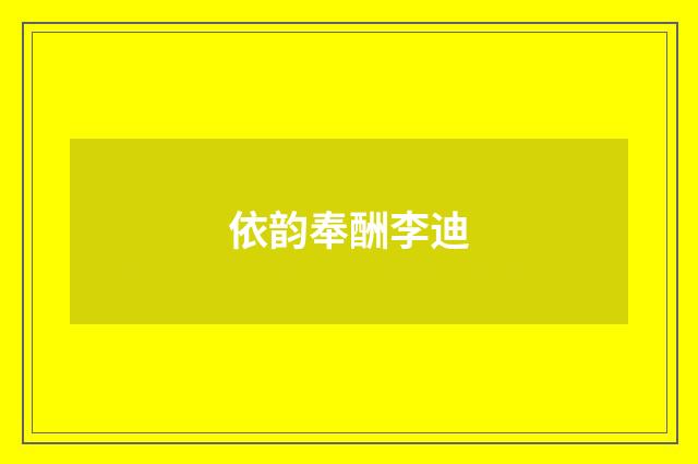 依韵奉酬李迪