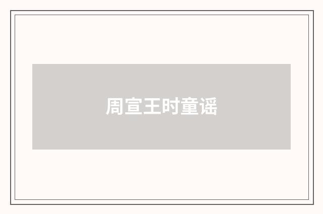 周宣王时童谣
