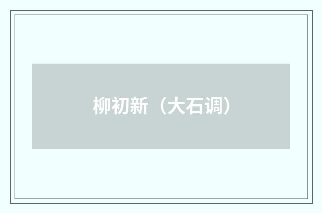 柳初新（大石调）