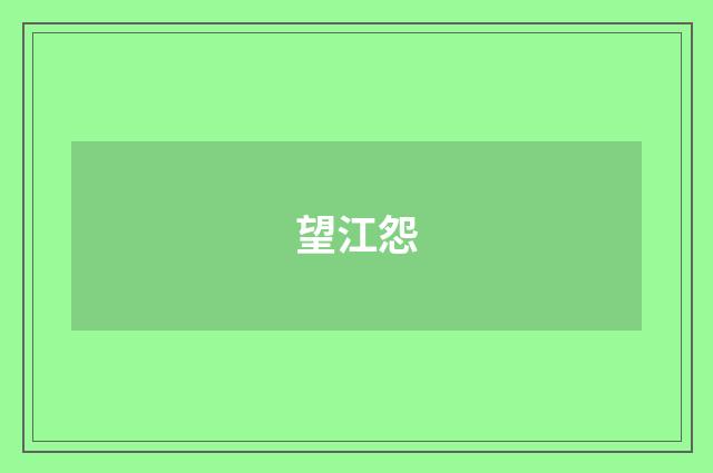 望江怨