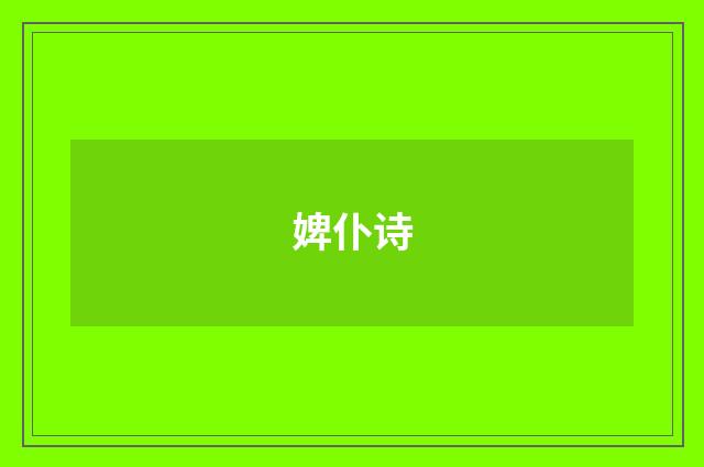 婢仆诗