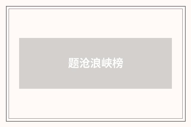 题沧浪峡榜