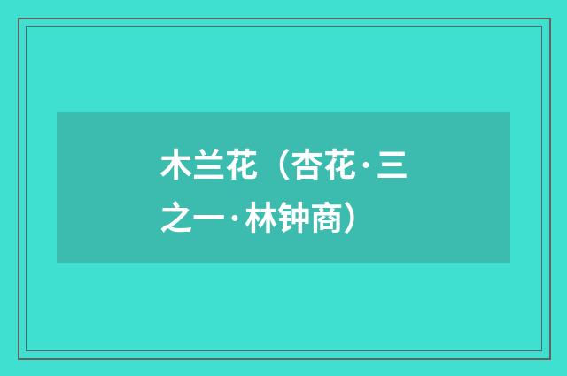 木兰花（杏花·三之一·林钟商）