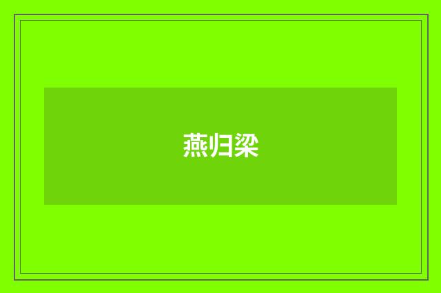 燕归梁
