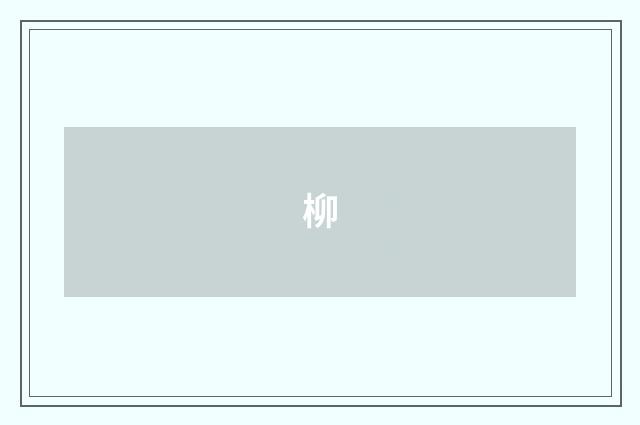 柳