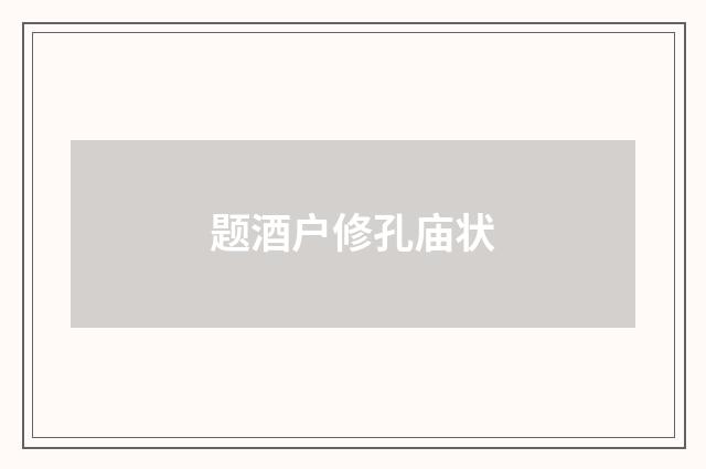 题酒户修孔庙状