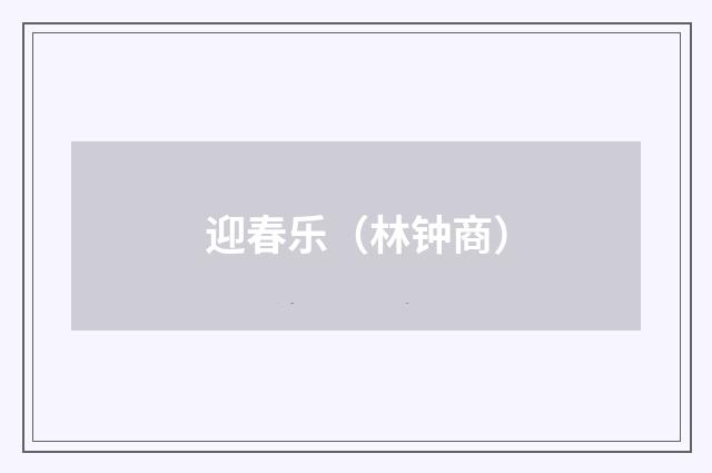 迎春乐（林钟商）