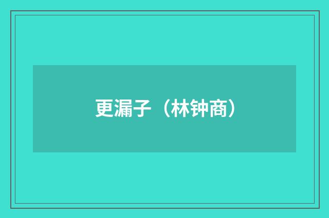 更漏子（林钟商）