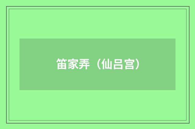 笛家弄（仙吕宫）