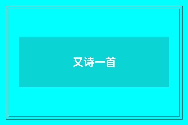 又诗一首