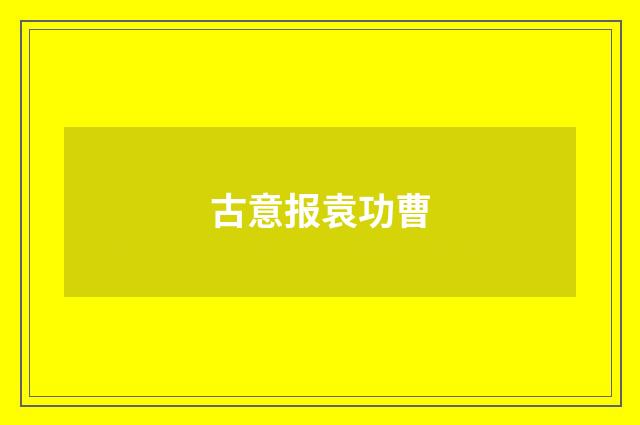 古意报袁功曹