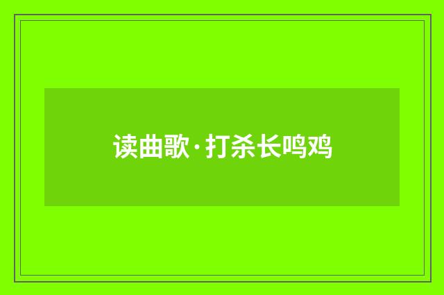 读曲歌·打杀长鸣鸡