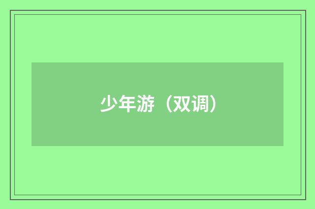 少年游（双调）