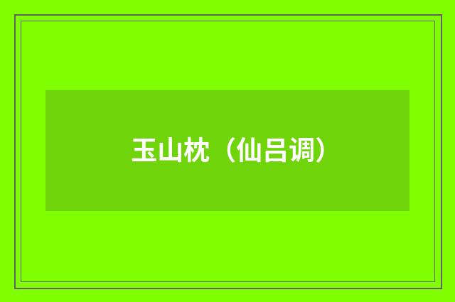 玉山枕（仙吕调）