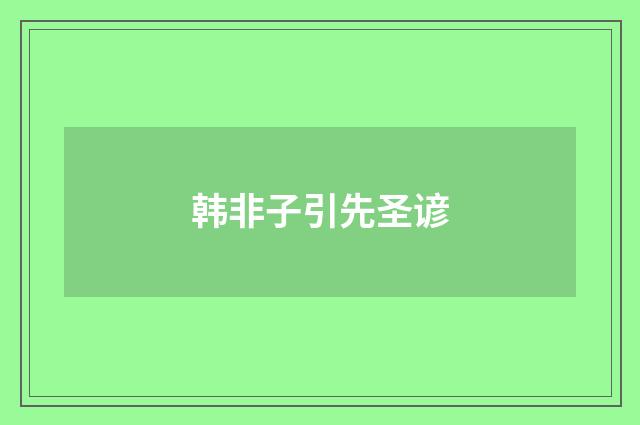 韩非子引先圣谚