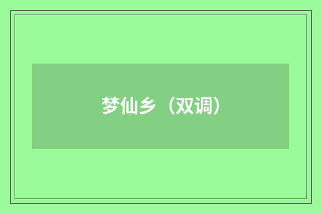 梦仙乡（双调）