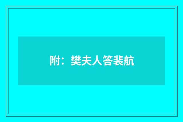 附：樊夫人答裴航